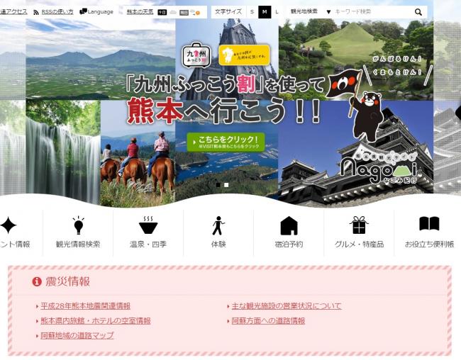 熊本県観光サイト