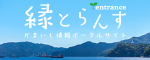 かまいし情報ポータルサイト「縁とらんす」