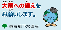 浸水からまちを守ろう（東京都下水道局）