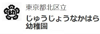 じゅうじょうなかはら幼稚園