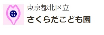 さくらだこども園ロゴ