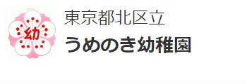 うめのき幼稚園