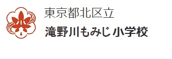 滝野川もみじ小学校校章