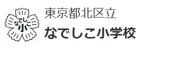 東京都北区立なでしこ小学校