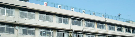 滝野川第三小学校トップ画像