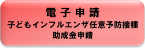 子どもインフル電子申請ボタン