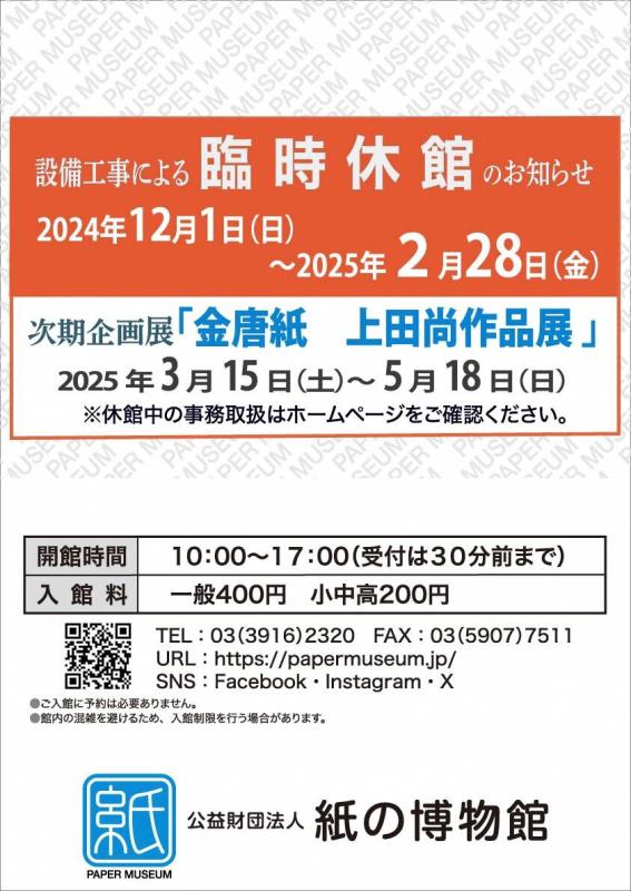 紙の博物館　臨時休館のお知らせ