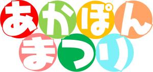 あかぽんまつり題字