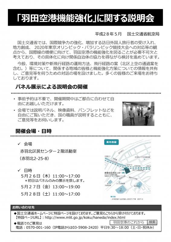 北区における「羽田空港機能強化に関する説明会」案内