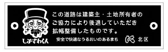 狭あい道路拡幅整備事業整備済プレート、しぶさわくんバージョン