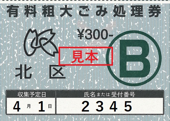 B券（300円）見本