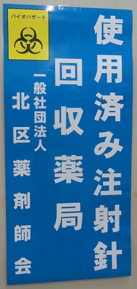 使用済み注射針回収薬局ポスター