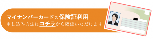 マイナ保険証利用申し込みページへのリンク