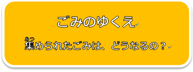 ごみのゆくえ