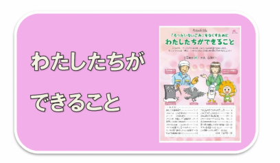 令和6年度わたしたちができること