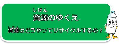 資源のゆくえ